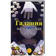 russische bücher: Радченко Т. - Гадания на все случаи жизни
