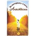 russische bücher: Саулиди Н - Мост к счастью: из настоящего - к мечте Анастасии