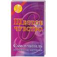 russische bücher: Островская А. - Шестое чувство. Самоучитель по развитию интуиции