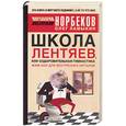 russische bücher: Норбеков М. - Школа лентяев или оздоровительная гимнастика Жим Лам для внутренних органов