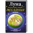 russische bücher: Азарова Ю. - Луна исполняет ваши желания на деньги.