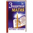 russische bücher: Матушка Фотинья - Защитная магия