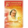 russische bücher: Коновалов С. - Свет любви.Живое слово.Книга вторая.