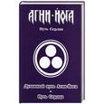 russische bücher:  - Агни-Йога - Путь сердца. Духовный путь Агни-йога. Путь сердца