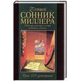 russische bücher: Миллер Г. - Большой сонник Миллера