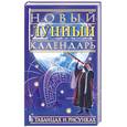 russische bücher:  - Новый лунный календарь в таблицах и рисунках