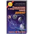 russische bücher: Эстрин А. - Подключение к энергетическому каналу денег. Амулеты и талисманы, привлекающие богатство