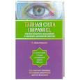 russische bücher: Венугопалан Р. - Тайная сила пирамид, или Как включить подсознание и увеличить жизненную энергию