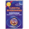russische bücher: Гофман О. - Таинства исцеления.  Магическая медицина со всего мира