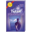 russische bücher: Нимбрук Л. - Тайны подсознания