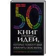 russische bücher: Батлер-Боудон Т. - 50 книг и великих идей, которые помогут вам изменить свою жизнь