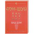russische bücher: Якушева М. - Фэн-шуй. Ваш дом