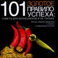 russische bücher: Покелл Л. - 101 золотое правило успеха: советы для бизнесменов и не только