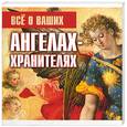 russische bücher: Андреева В. - Все о ваших ангелах-хранителях