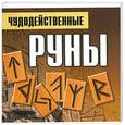 russische bücher: Благовещенский Г. - Чудодейственные руны