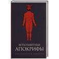 russische bücher:  - Ветхозаветные апокрифы