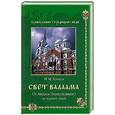 russische bücher: Коняев Н. - Свет Валаама. От Андрея Первозванного до наших дней