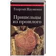russische bücher: Науменко Г. - Пришельцы из прошлого