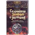russische bücher: Эстрин А. - Сильнейшие заговоры и заклинания для любви, секса, семейных отношений