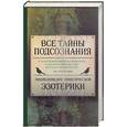 russische bücher: Науменко Т.В. - Все тайны подсознания. Энциклопедия практической эзотерики