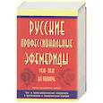 russische bücher: Тимашев А. - Русские профессиональные эфемериды