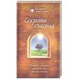 russische bücher: Рубштейн Н. - Секреты счастья.Тренинг,который поможет вам обрести счастье