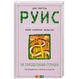 russische bücher: Мигель Р. - За пределами страха