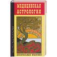 russische bücher: Фесечко А.,Копылов В. - Медицинская астрология. Целительные практики