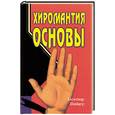 russische bücher: Шнайдер А. - Хиромантия:основы