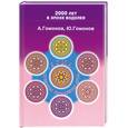 russische bücher: Гомонов А.Я. - Душа - средство выражения Духа. Практика эниологии