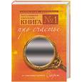 russische bücher: Шимофф М. - Книга №1. Про счастье.Практическое руководство по обретению счастья.