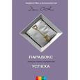 russische bücher: О'Нил Дж. - Парадокс успеха