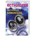 russische bücher: Левин Э. - Астрология фатальных близнецов