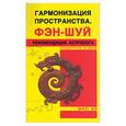 russische bücher: Шао Хэ - Гармонизация пространства.Фэн-шуй.
