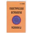 russische bücher: Рыжов А. - Синастрическая астрология. Резонансы