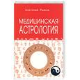 russische bücher: Рыжов А. - Медицинская астрология