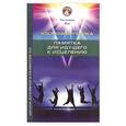 russische bücher: Ки Т. - Космонергетика.Памятка для идущего к исцелению.