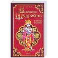 russische bücher: Сатья Саи Баба - Ведическая мудрость в притчах и историях. Кн. 1