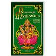 russische bücher: Сатья Саи Баба - Ведическая мудрость в притчах и историях. Кн. 2