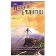 russische bücher: Сатья Саи Баба - Йога и религия: сборник цитат из бесед и книг Бхагаван Шри Сатья Саи Бабы