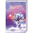 russische bücher: Куклев Н.В. - Введение в религию ДНК. Основы научного теизма