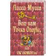 russische bücher: Мусса Л. - Вот вам Точка Опоры, или ОК'сЮМОРон
