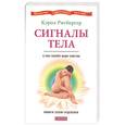 russische bücher: Ритбергер К. - Сигналы тела: о чем говорят наши болезни