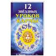 russische bücher: Иванов О. - Двенадцать звездных уроков кармы