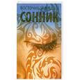 russische bücher:  - Восточный женский сонник