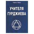 russische bücher:  - Учителя Гурджиева (история путешествия и поисков)