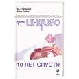 russische bücher: Кэррол Л, Тоубер Дж. - Дети Индиго десять лет спустя
