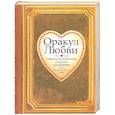 russische bücher: Савас Д. - Оракул любви 