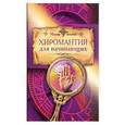 russische bücher:  - Хиромантия для начинающих