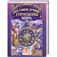 russische bücher: Петрова Т. - Все самые лучшие гороскопы мира